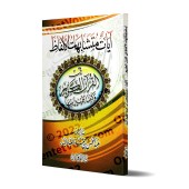 Les versets similaires du Coran et comment les distinguer/آيات متشابهات الألفاظ في القرآن الكريم وكيف التمييز بينها